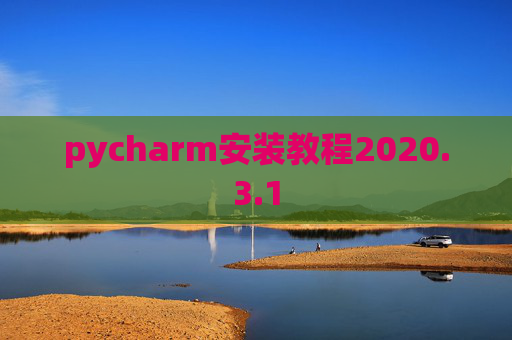 pycharm安装教程2020.3.1